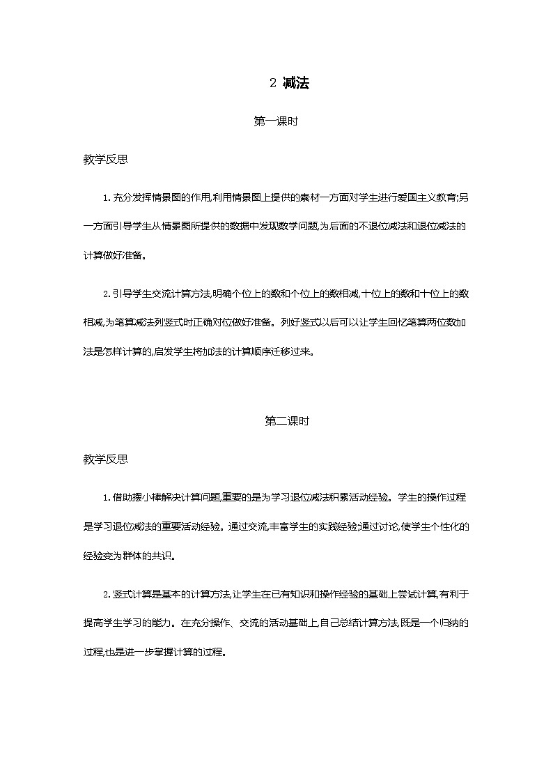 人教版二年级上册 第二单元2.《减法》教学反思01