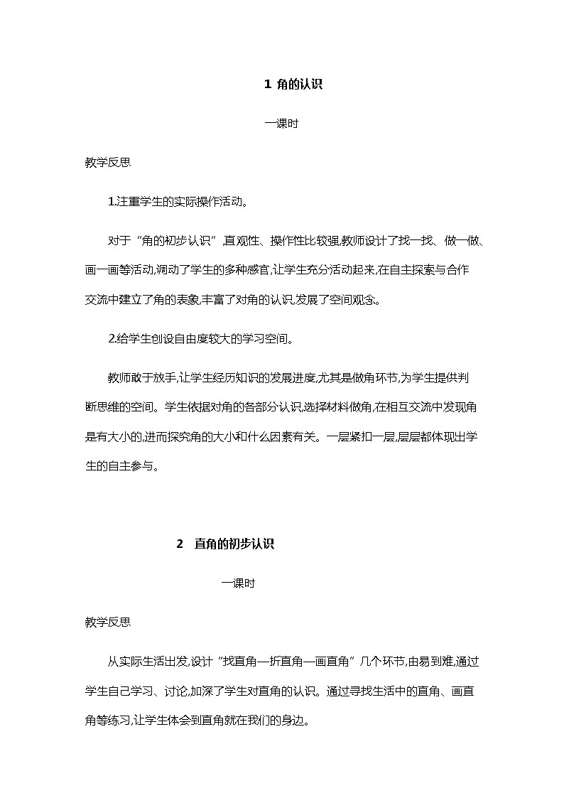 人教版二年级上册 第三单元 角的初步认识 教学反思01