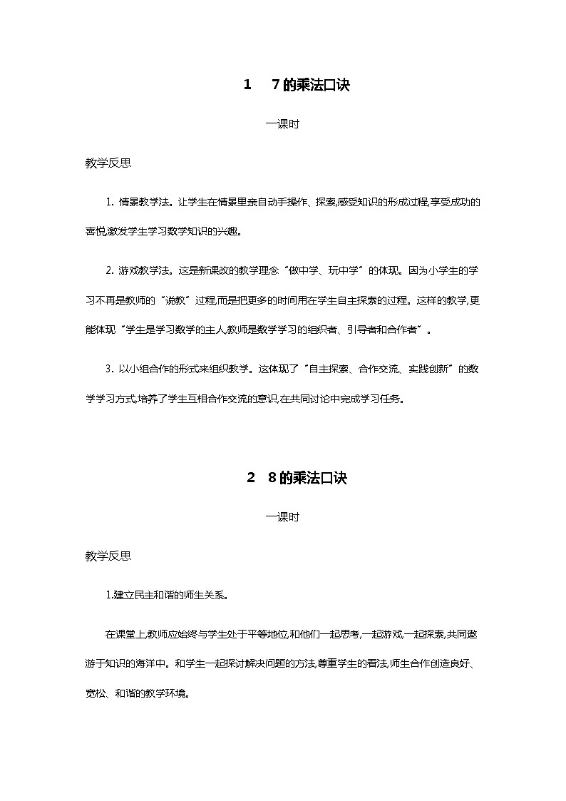 人教版二年级上册 第六单元 表内乘法（二） 教学反思01