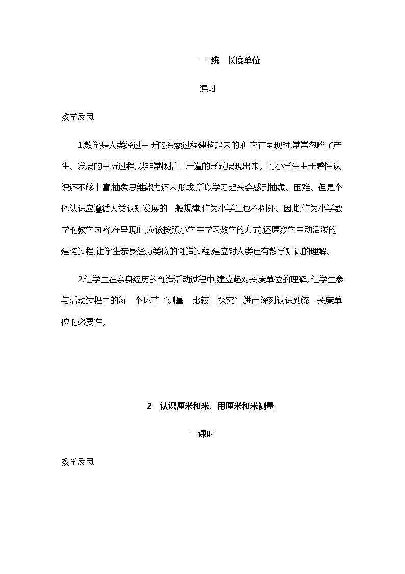 人教版二年级上册 第一单元1.《统一长度单位》教学反思01