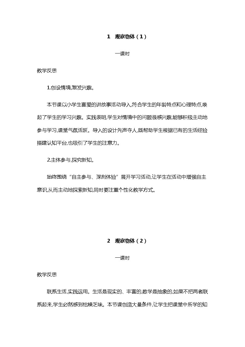 人教版二年级上册 第五单元 观察物体（一）教学反思01