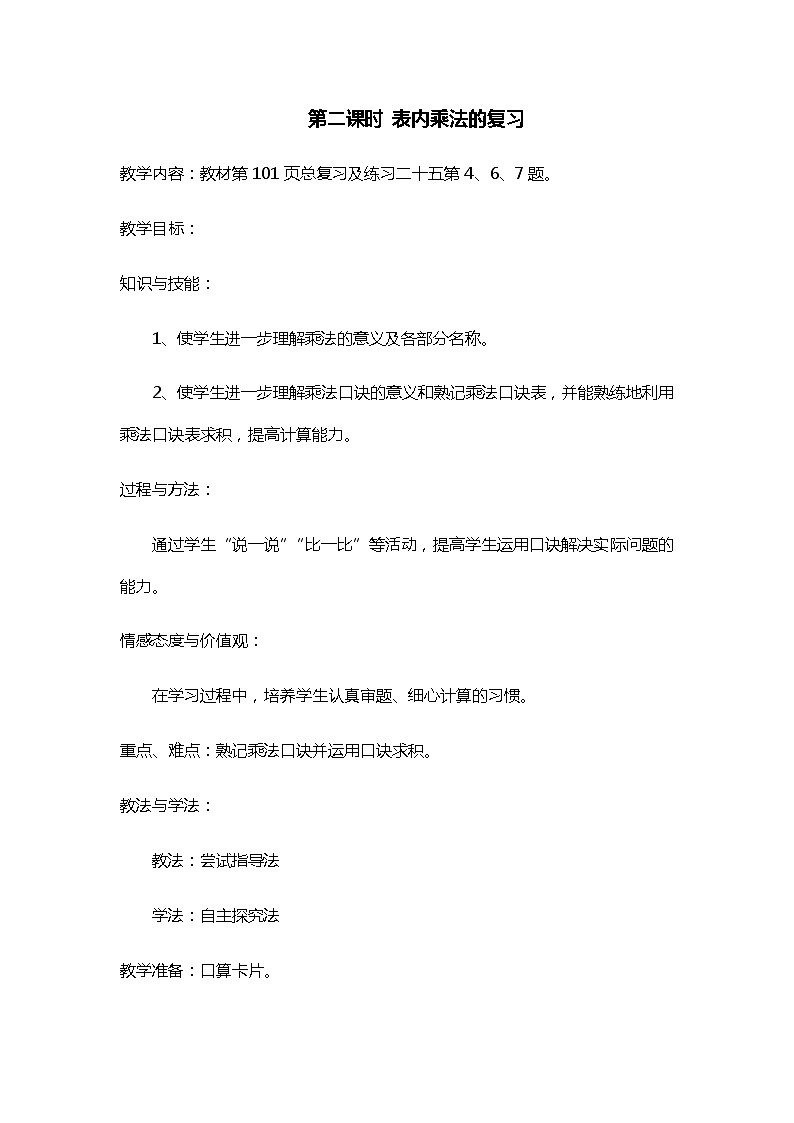 人教版二年级上册 第九单元2.《表内乘法的复习》教案01