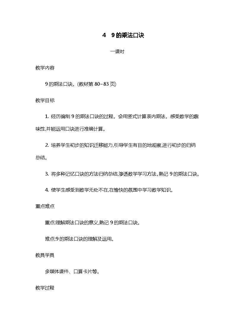 人教版二年级上册 第六单元4.《9的乘法口诀》教案01