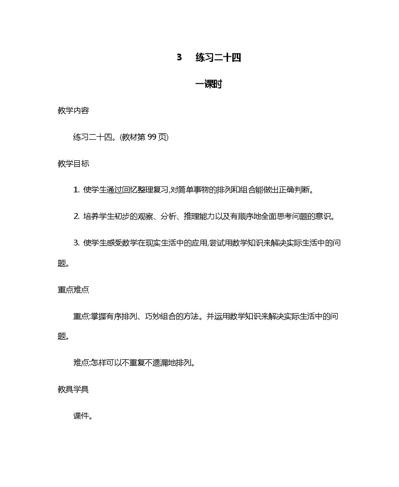 人教版二年级上册 第八单元3.《练习二十四》教案01