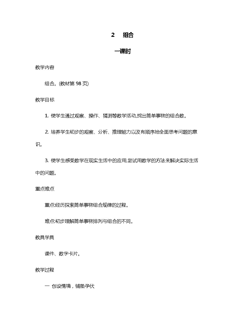 人教版二年级上册 第八单元2.《组合》教案01