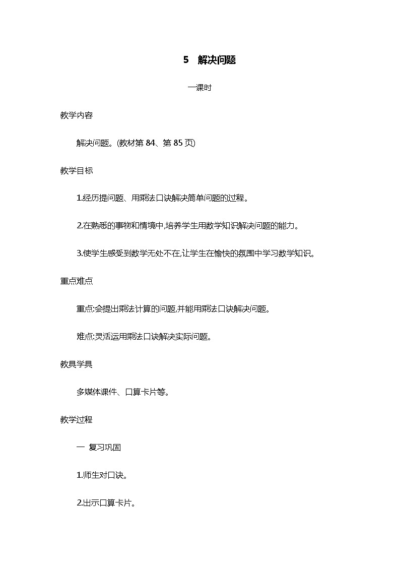 人教版二年级上册 第六单元5.《解决问题》教案01