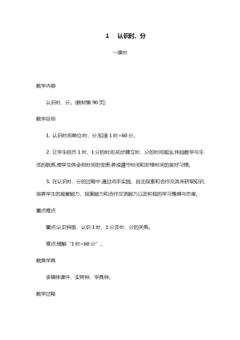 人教版二年级上册 第七单元1.《认识时、分》教案第1页