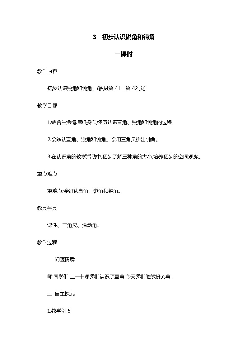 人教版二年级上册 第三单元3.《初步认识锐角和钝角》教案01