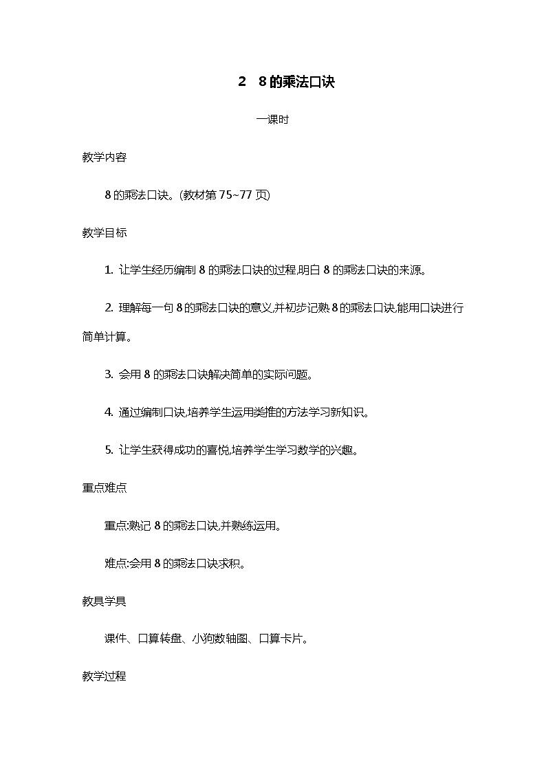人教版二年级上册 第六单元2.《8的乘法口诀》教案01