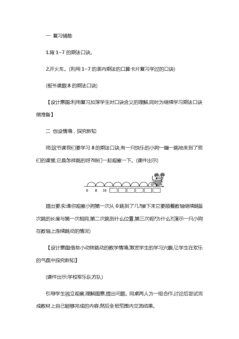 人教版二年级上册 第六单元2.《8的乘法口诀》教案02