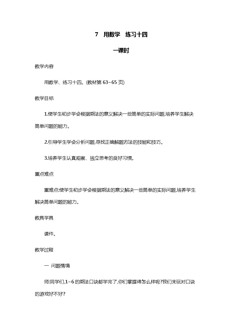 人教版二年级上册 第四单元7.《用数学 练习十四》教案01