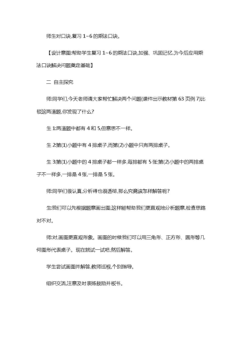 人教版二年级上册 第四单元7.《用数学 练习十四》教案02