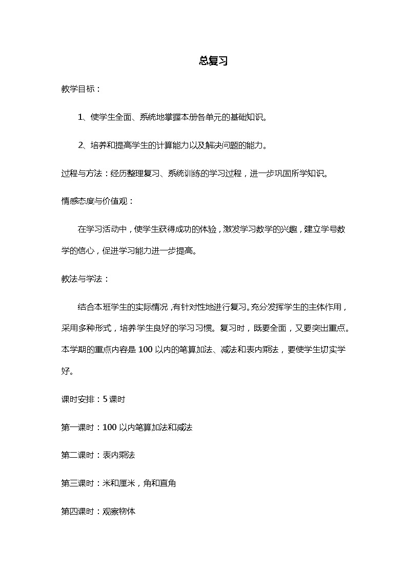 人教版二年级上册 第九单元《总复习课程概述与课时安排》教案01