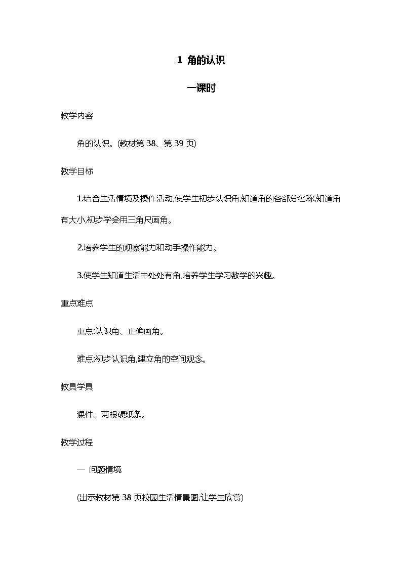人教版二年级上册 第三单元1.《角的认识》教案01
