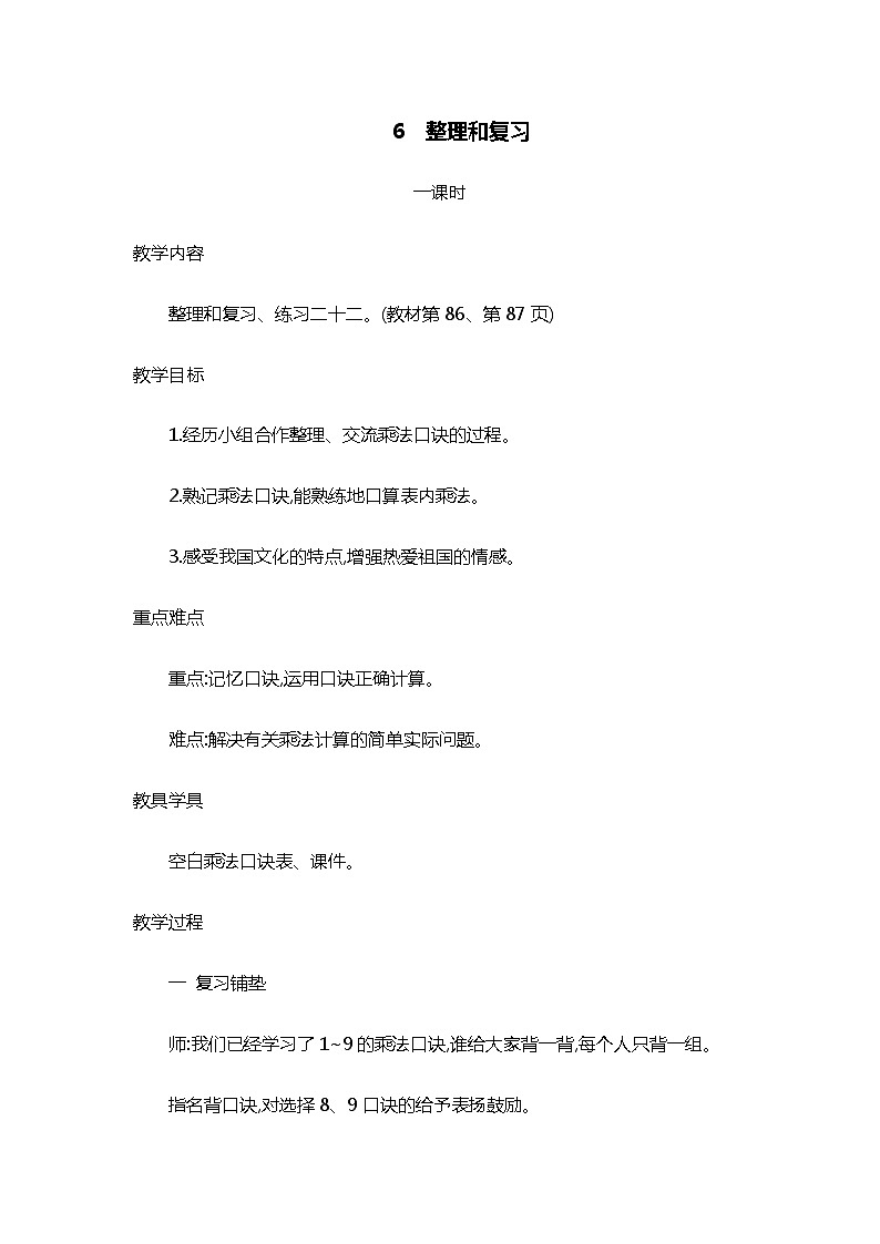 人教版二年级上册 第六单元6.《整理和复习》教案01