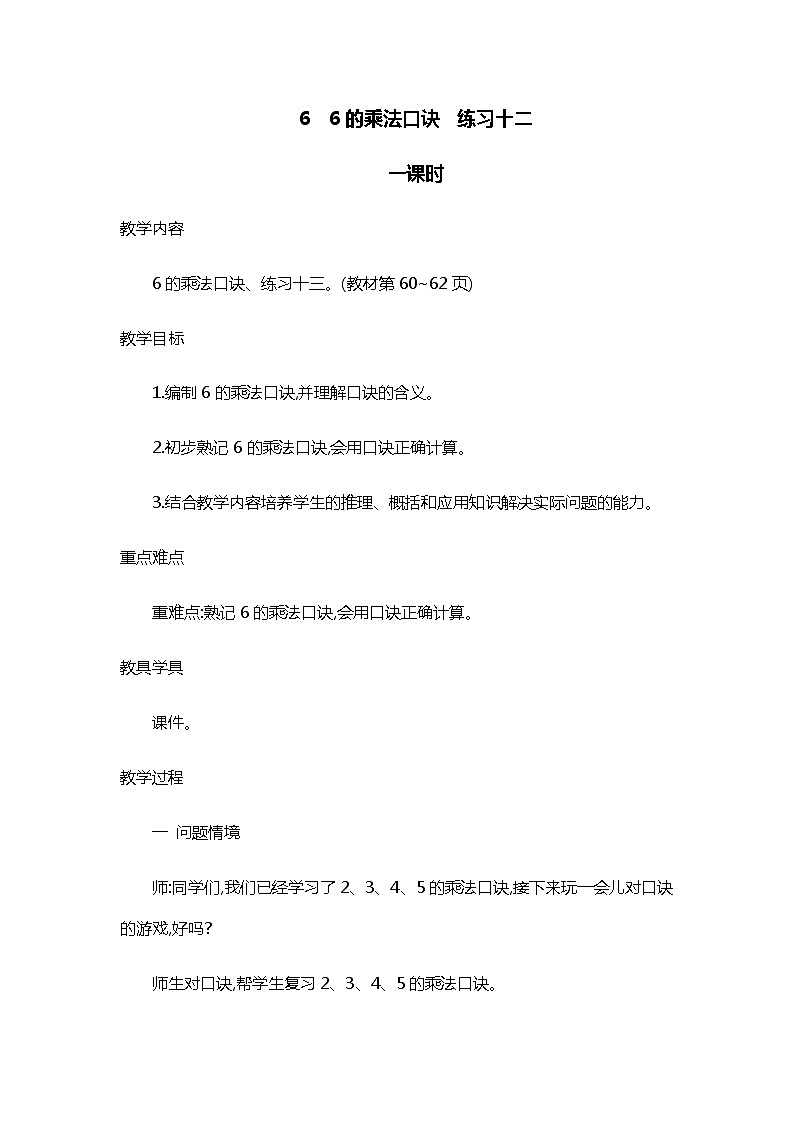 人教版二年级上册 第四单元6.《6的乘法口诀 练习十三》教案第1页