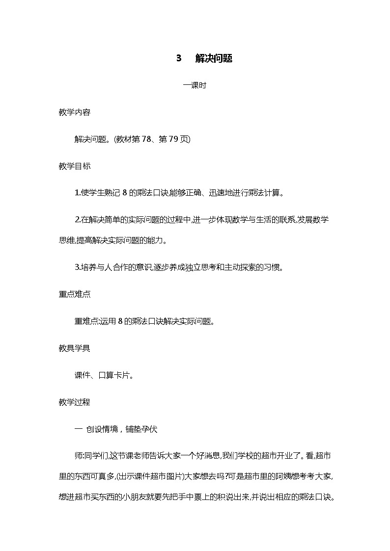 人教版二年级上册 第六单元3.《解决问题》教案01