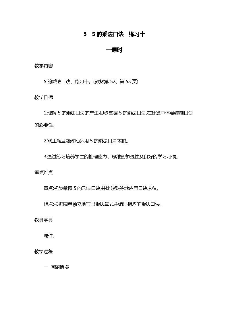 人教版二年级上册 第四单元3.《5的乘法口诀 练习十》教案01