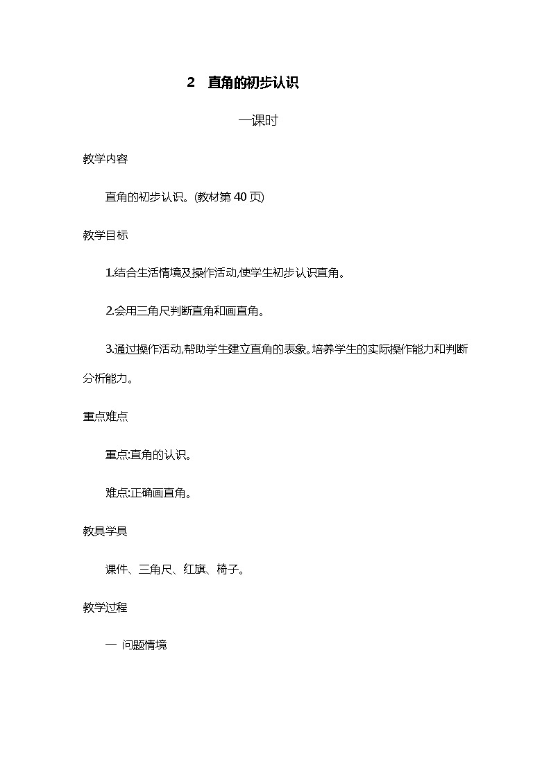 人教版二年级上册 第三单元2.《直角的初步认识》教案01