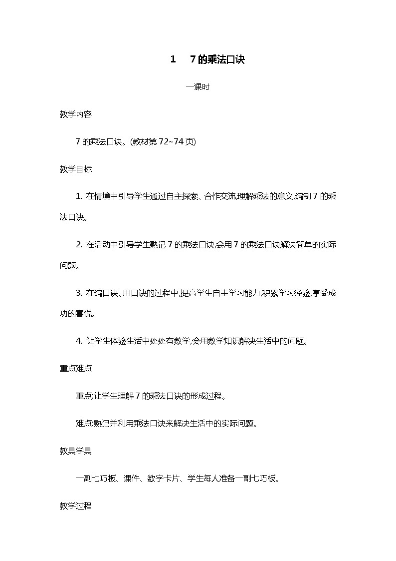 人教版二年级上册 第六单元1.《7的乘法口诀》教案01