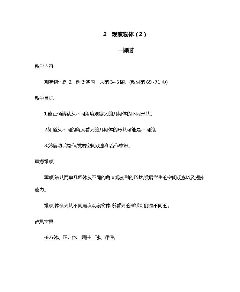 人教版二年级上册 第五单元2.《观察物体（2）》教案01