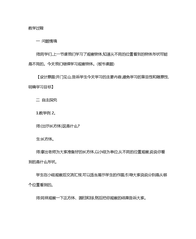 人教版二年级上册 第五单元2.《观察物体（2）》教案02