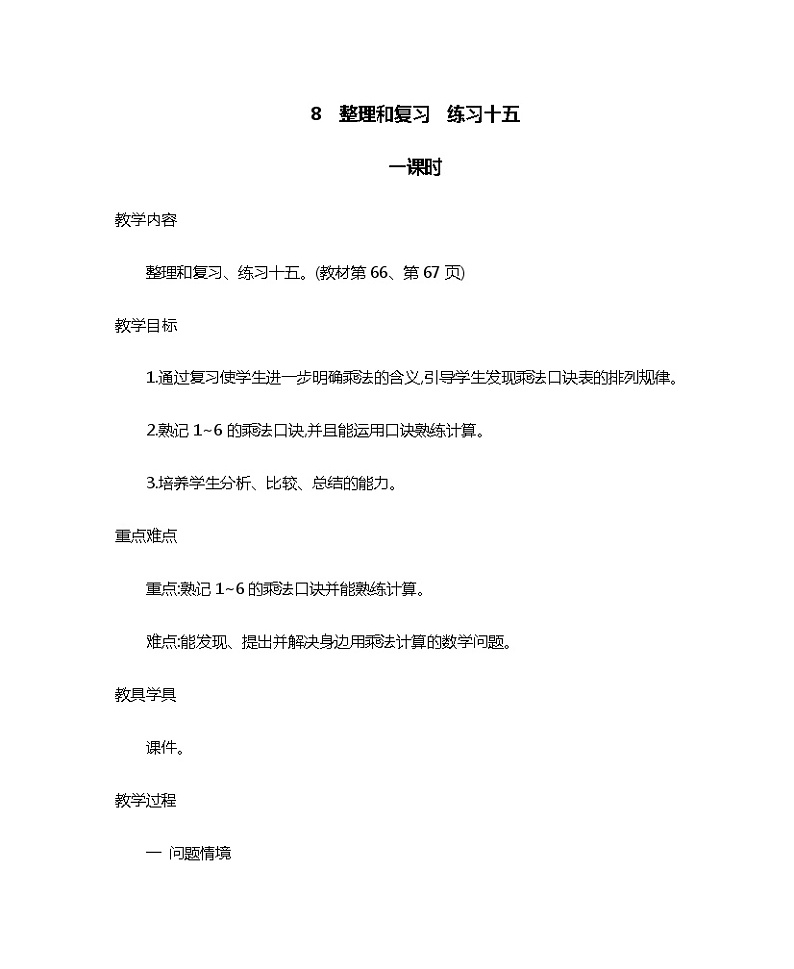 人教版二年级上册 第四单元8.《整理和复习 练习十五》教案01