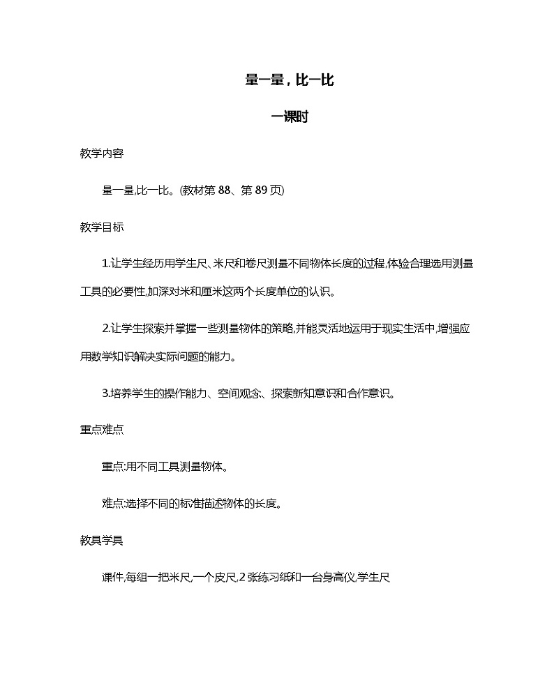 人教版二年级上册《量一量，比一比》教案01