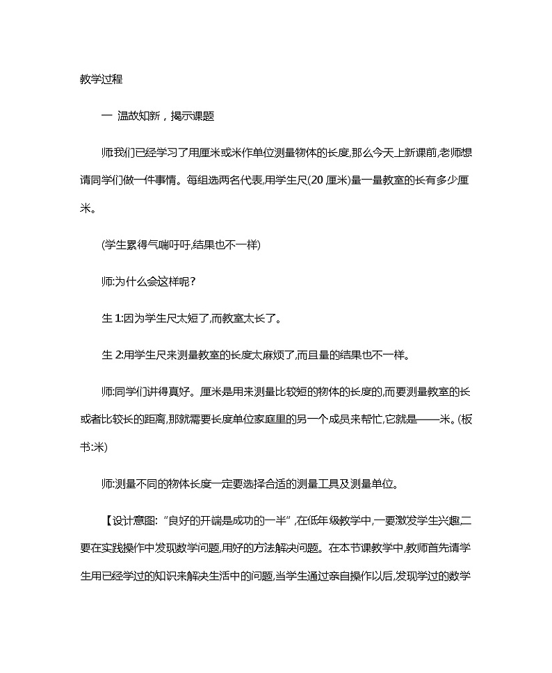 人教版二年级上册《量一量，比一比》教案02