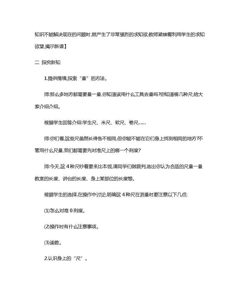 人教版二年级上册《量一量，比一比》教案03