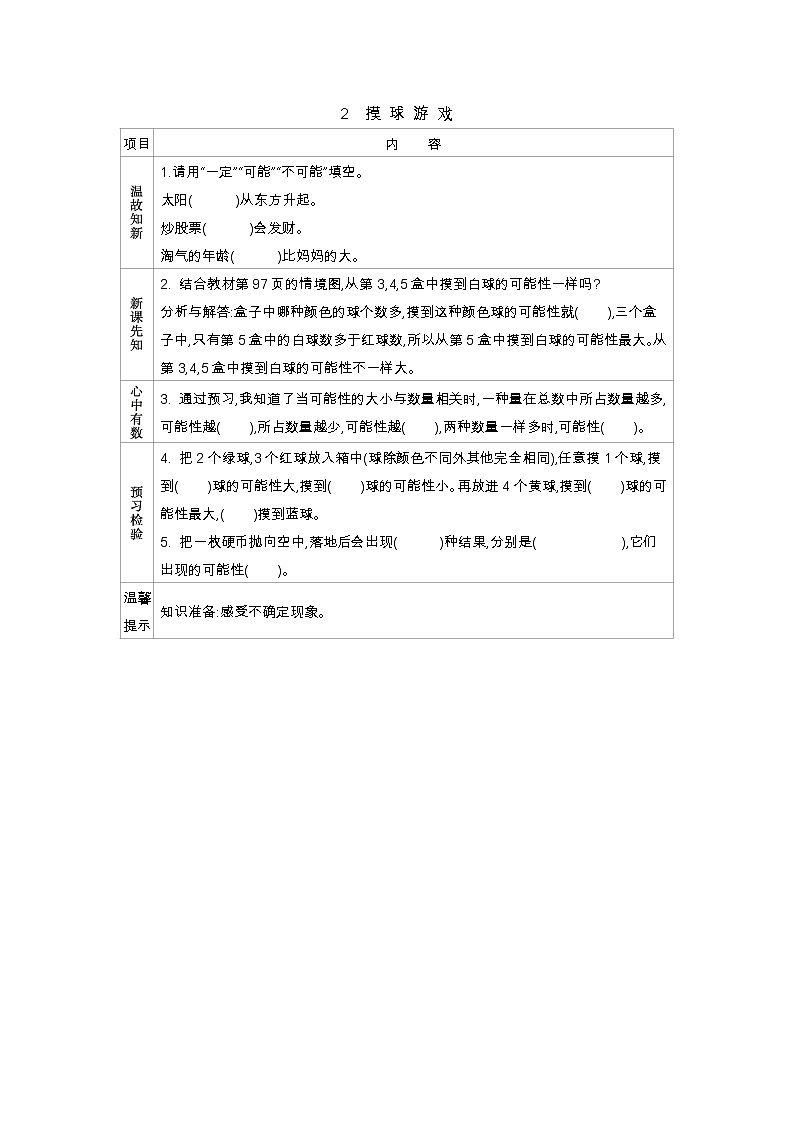 8.2  摸球游戏  学案01