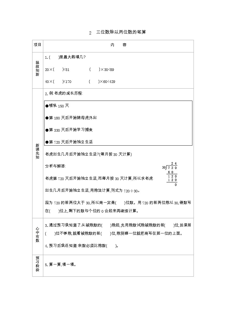 7.2　三位数除以两位数的笔算  学案01