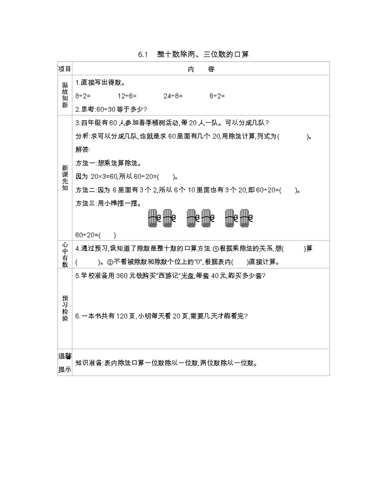 6.1 整十数除两、三位数的口算  学案01