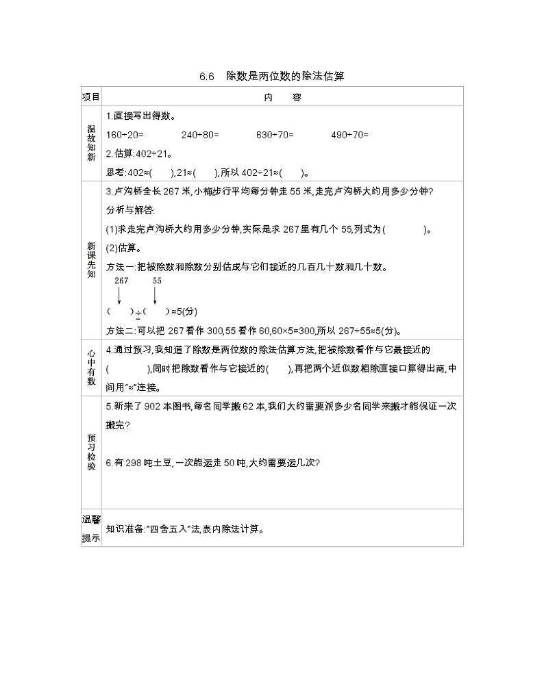 6.6 除数是两位数的除法估算  学案01