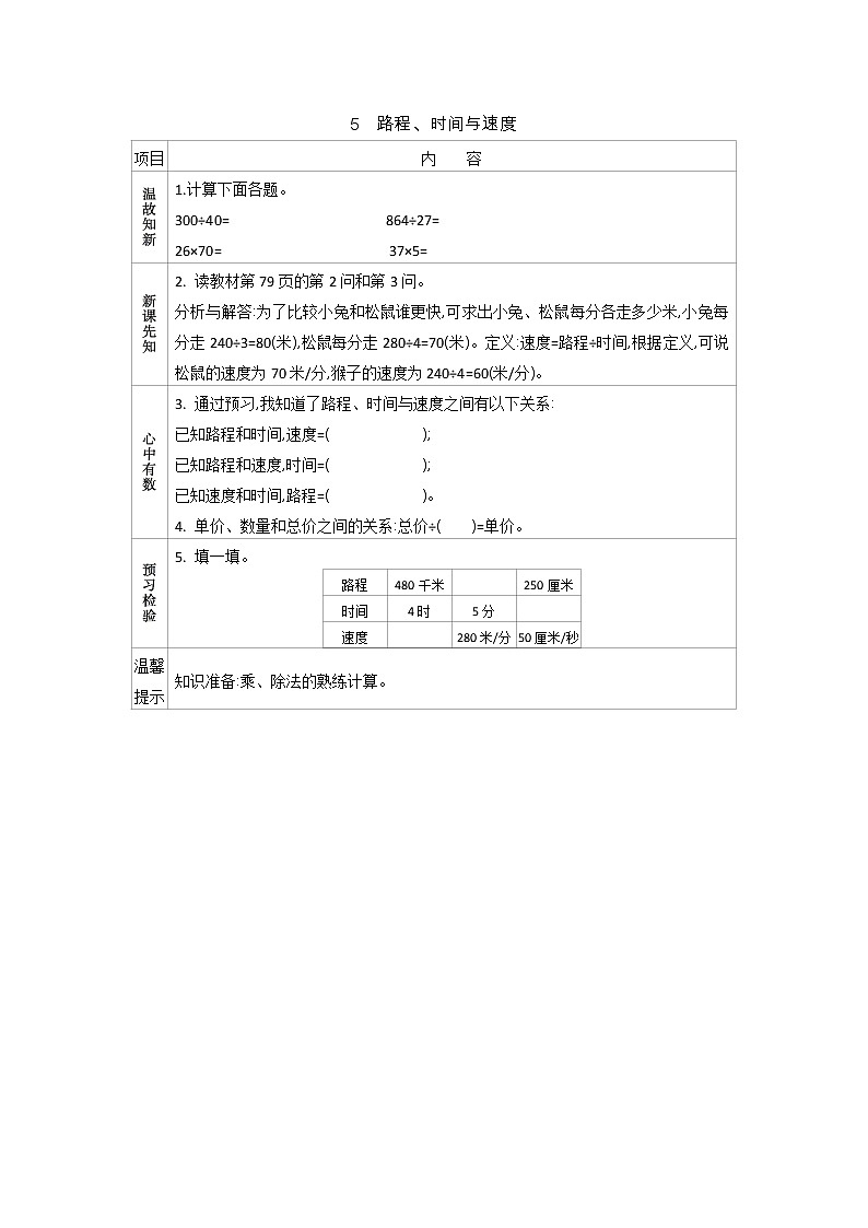6.5　路程、时间与速度  学案01