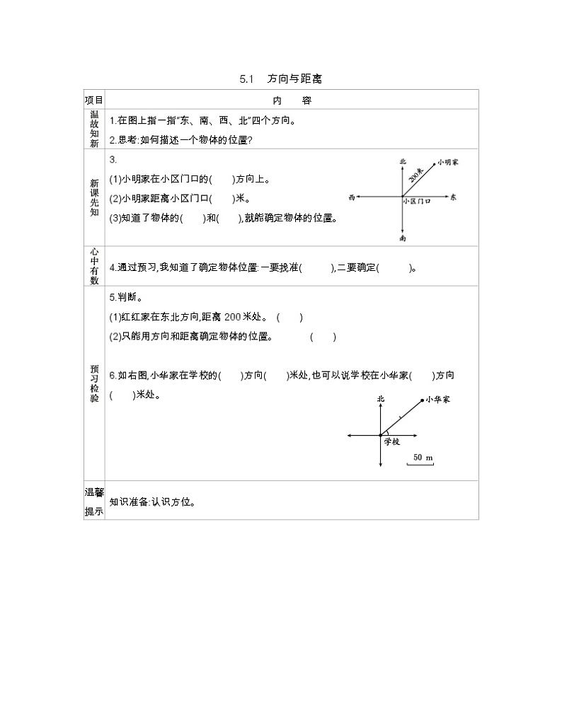 5.1 方向与距离  学案01
