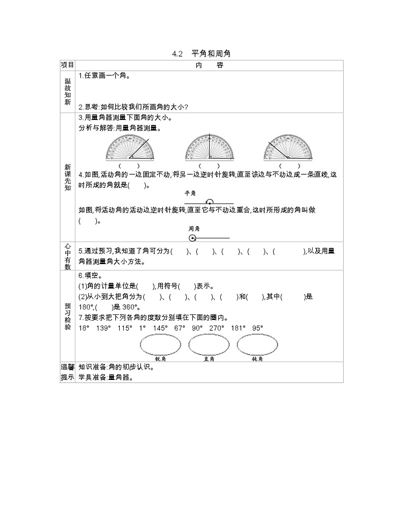 4.2 平角和周角  学案01