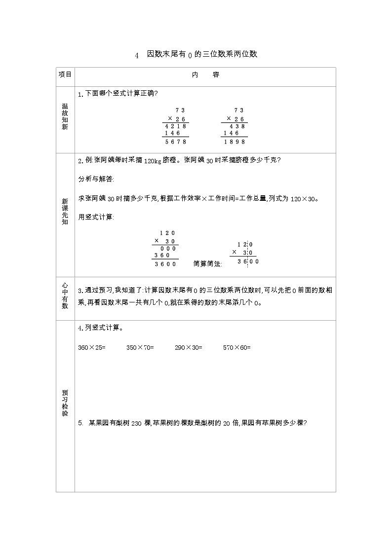 4.4　因数末尾有0的三位数乘两位数  学案01