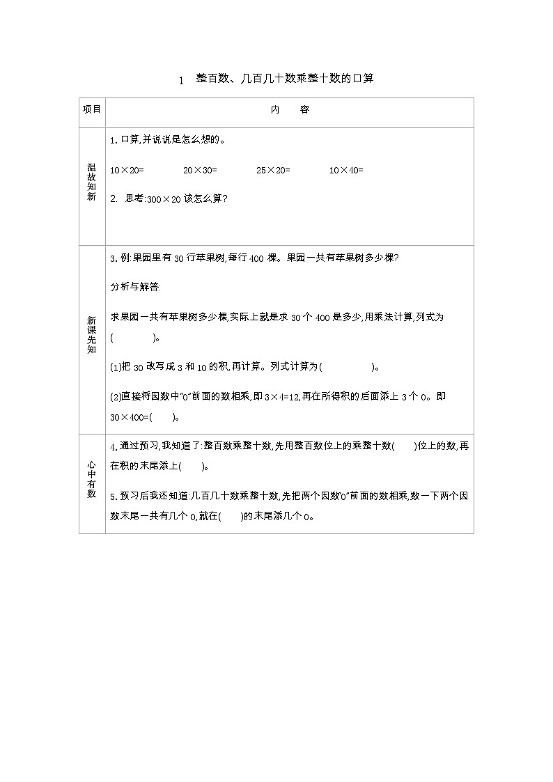 4.1　整百数、几百几十数乘整十数的口算  学案01