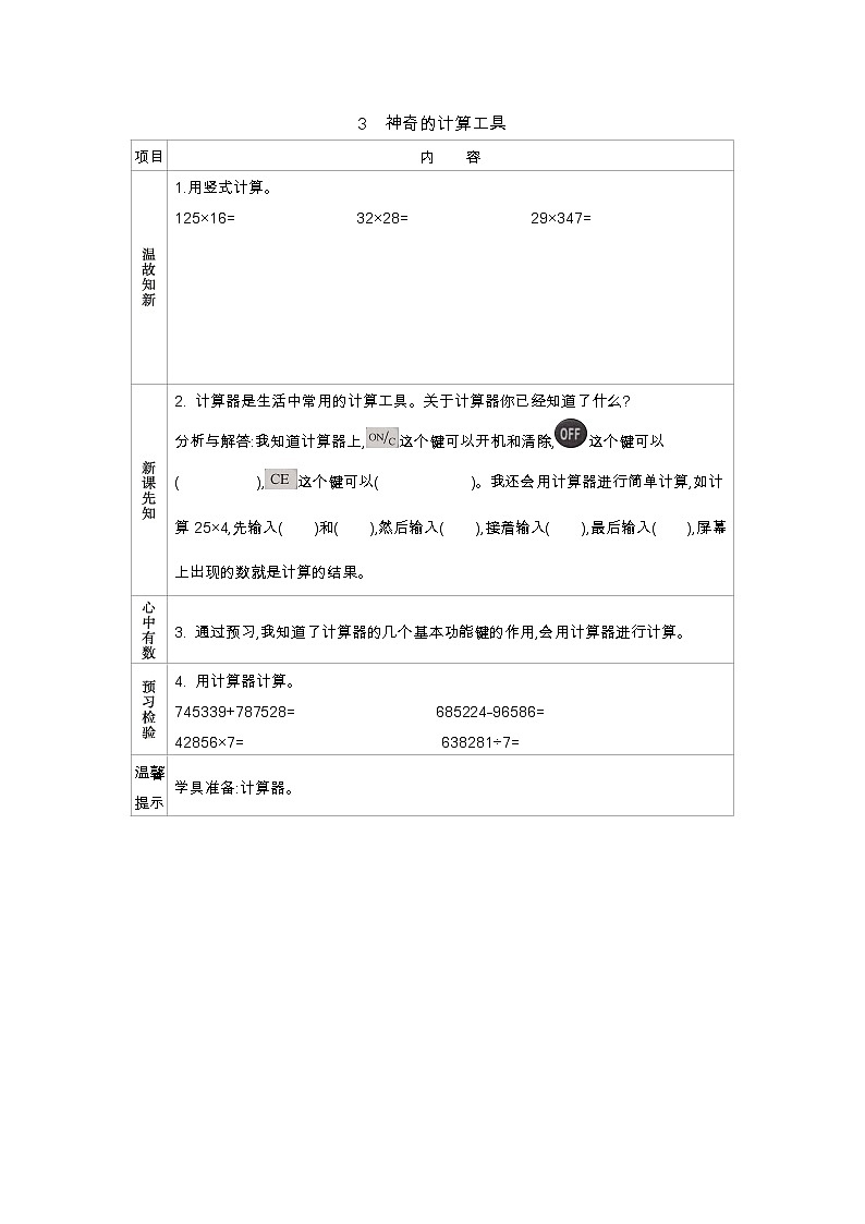 3.3　神奇的计算工具  学案01