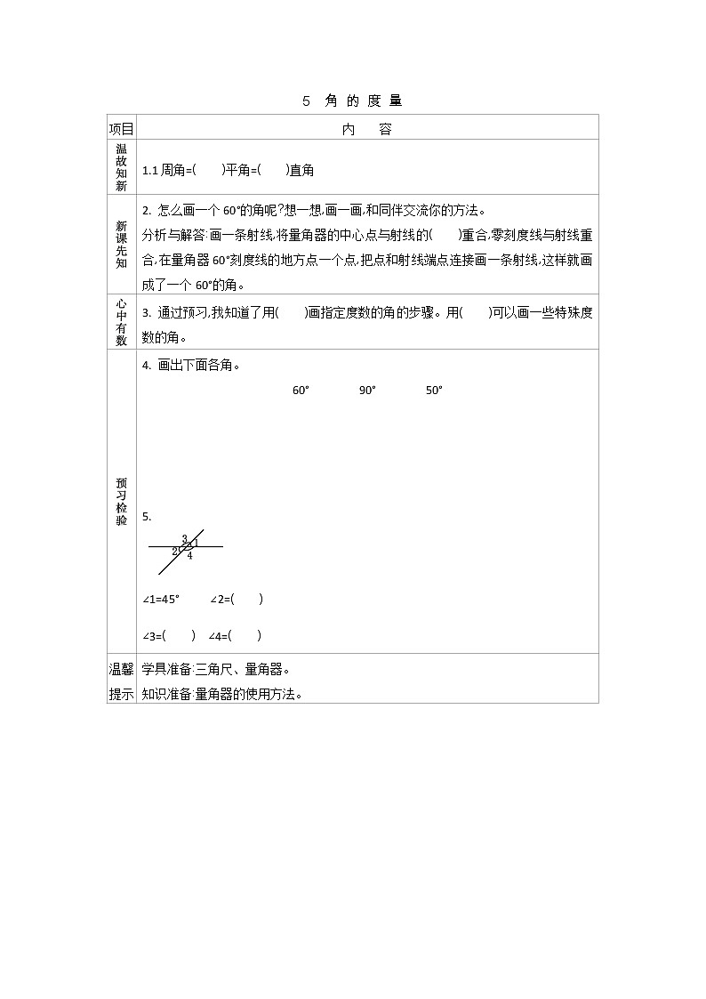 2.5　角的度量  学案01