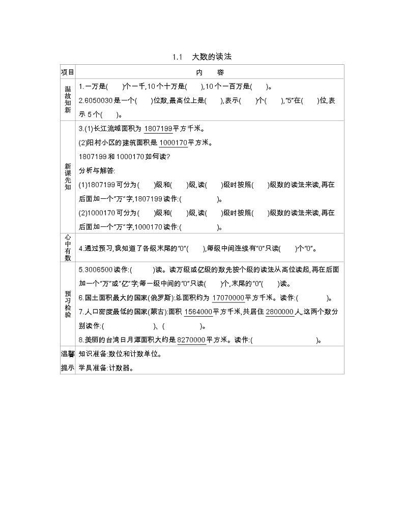 1.1 大数的读法  学案01