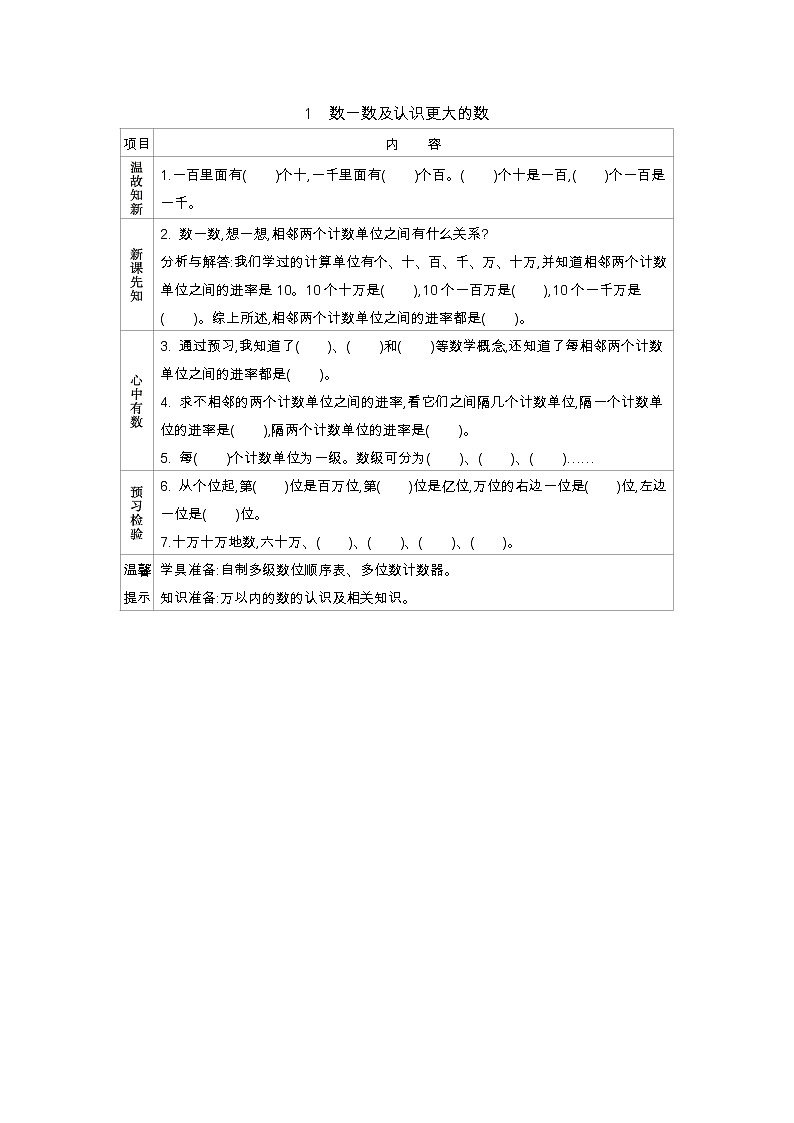 1.1　数一数及认识更大的数  学案01