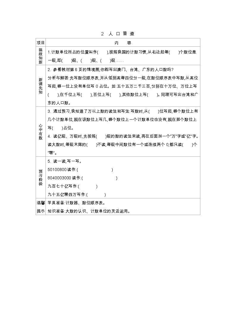 1.2　人口普查  学案01