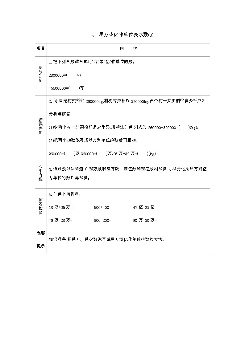 1.5　用万或亿作单位表示数(2)  学案01
