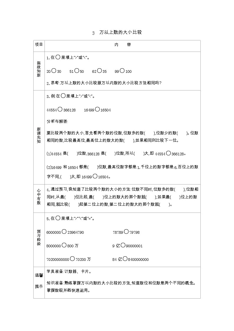 1.3　万以上数的大小比较  学案01