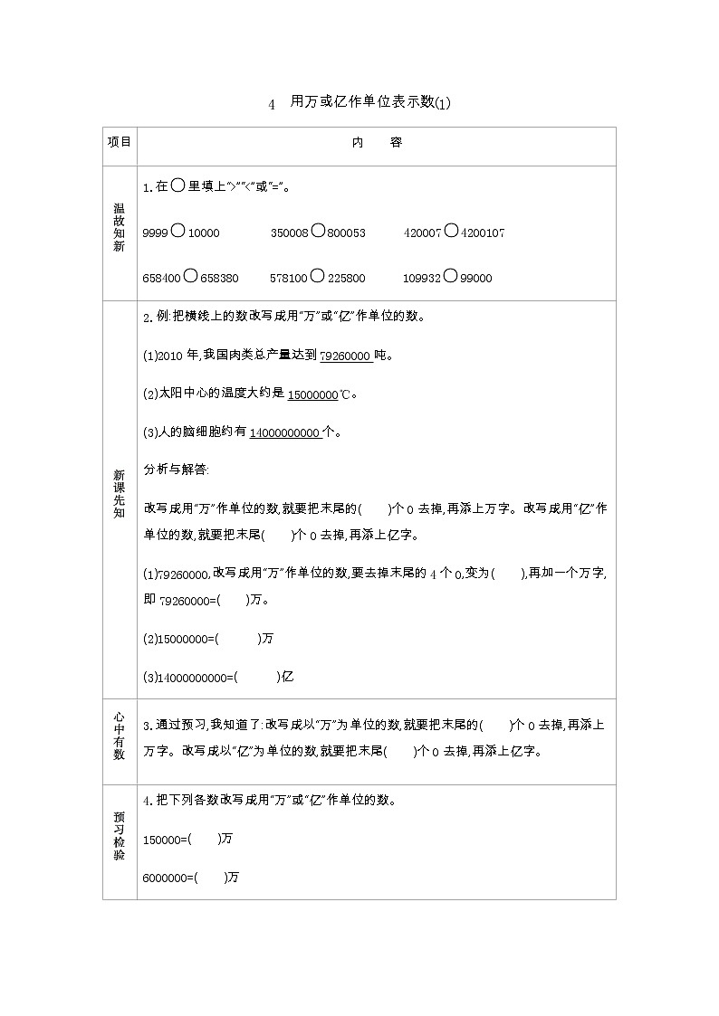 1.4　用万或亿作单位表示数(1)  学案01