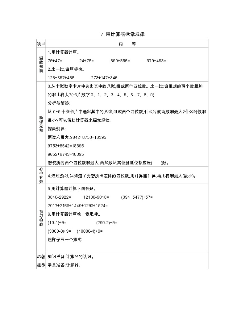 7  用计算器探索规律  学案01