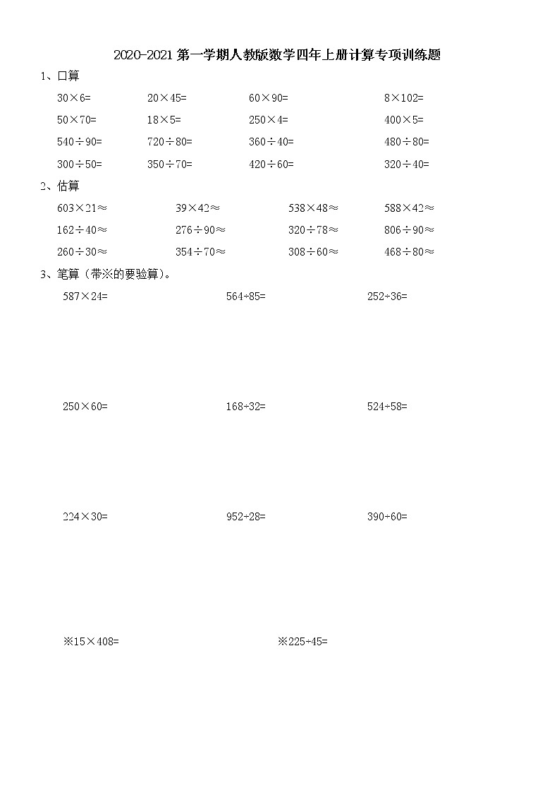 人教版数学四年级上册计算专项训练题01