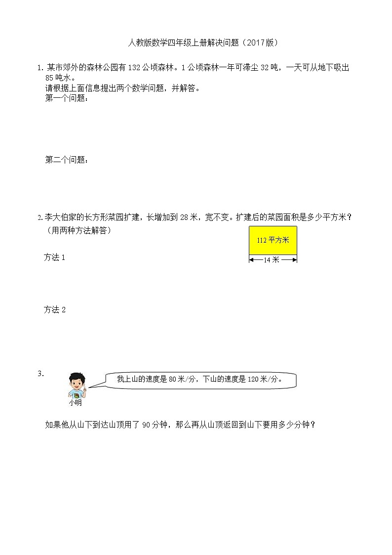 人教版数学四年级上册解决问题专项练习题01